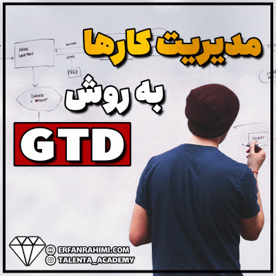 مدیریت کارها به روش GTD