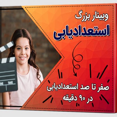 کاور وبینار بزرگ استعدادیابی