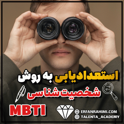 استعدادیابی به روش شخصیت‌شناسی MBTI