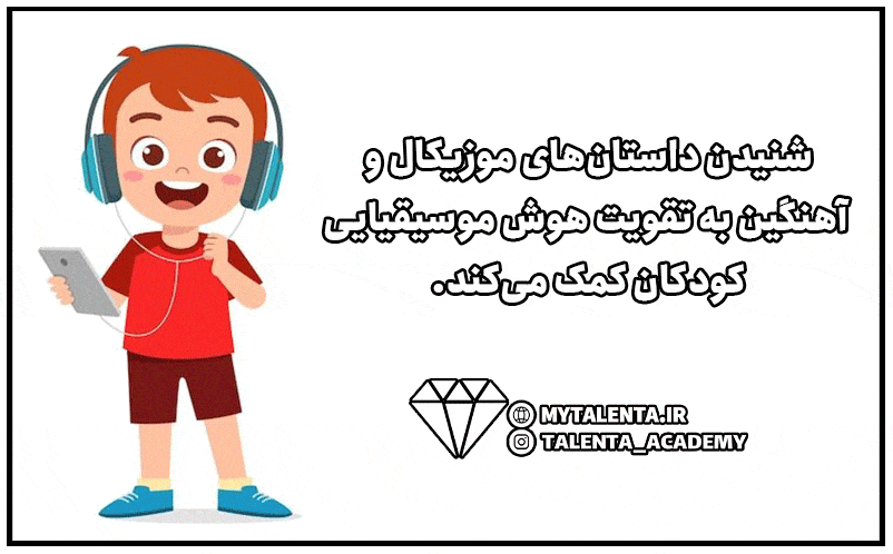 چگونه میتوان هوش موسیقیایی را در کودکان تقویت کرد؟