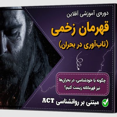 دوره تاب آوری در بحران
