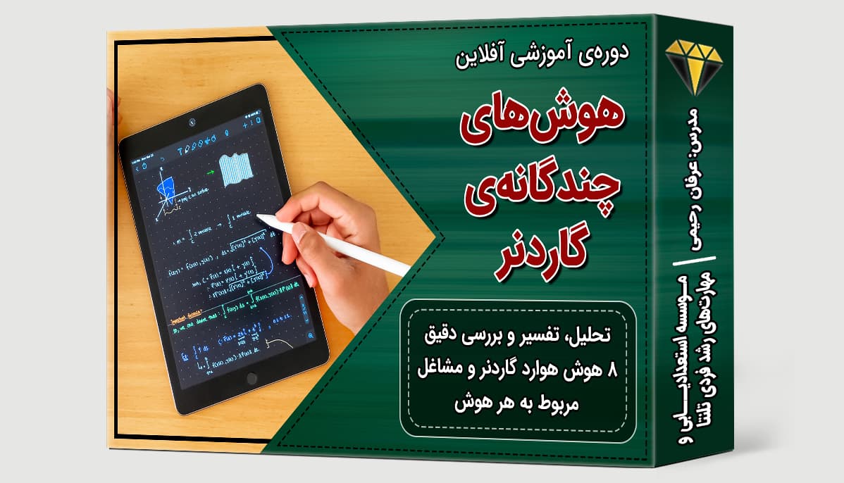 دوره هوش های چندگانه گاردنر
