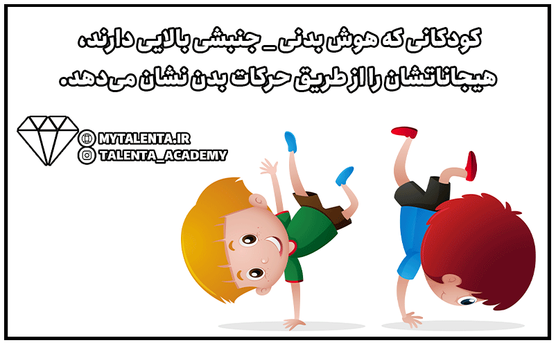 هوش بدنی-جنبشی چیست و چگونه می‌توان آن را در کودکان تقویت کرد؟