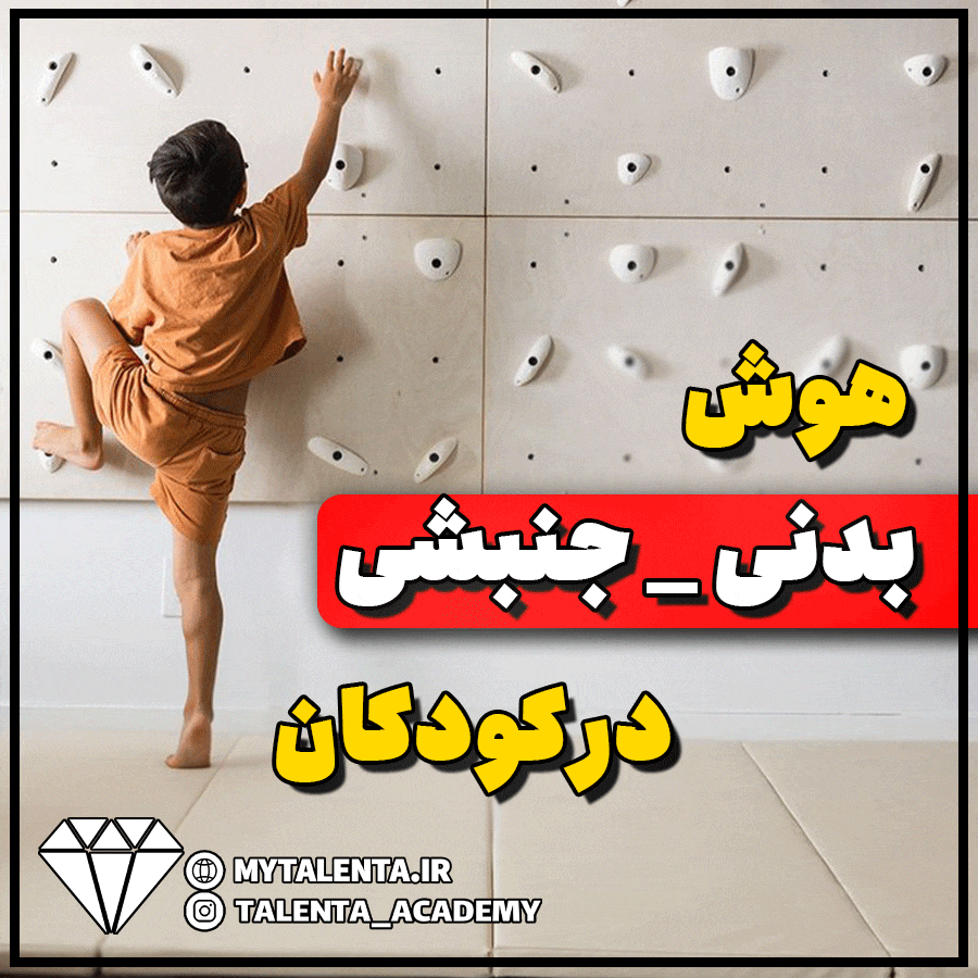 هوش بدنی-جنبشی چیست و چگونه می‌توان آن را در کودکان تقویت کرد؟