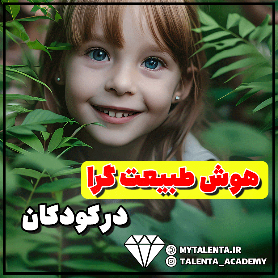 چگونه می‌توانم علاقه فرزندم به طبیعت را کشف کنم؟