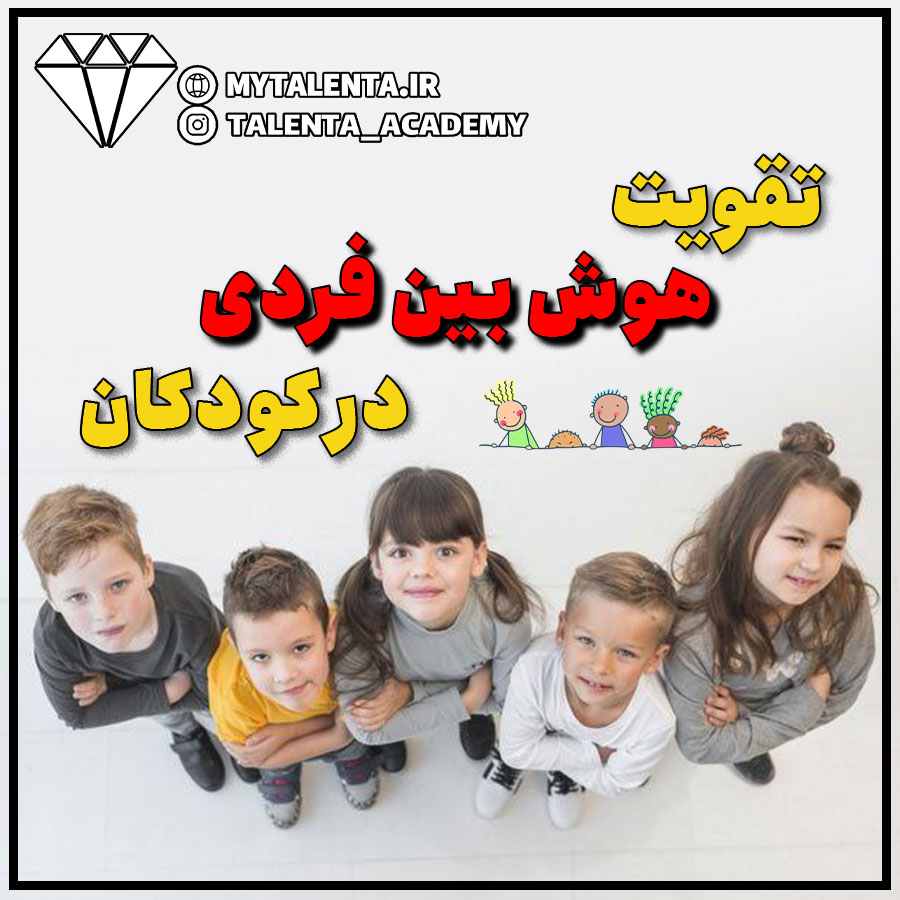 چگونه می‌توانم هوش بین فردی را در کودکم تقویت کنم؟