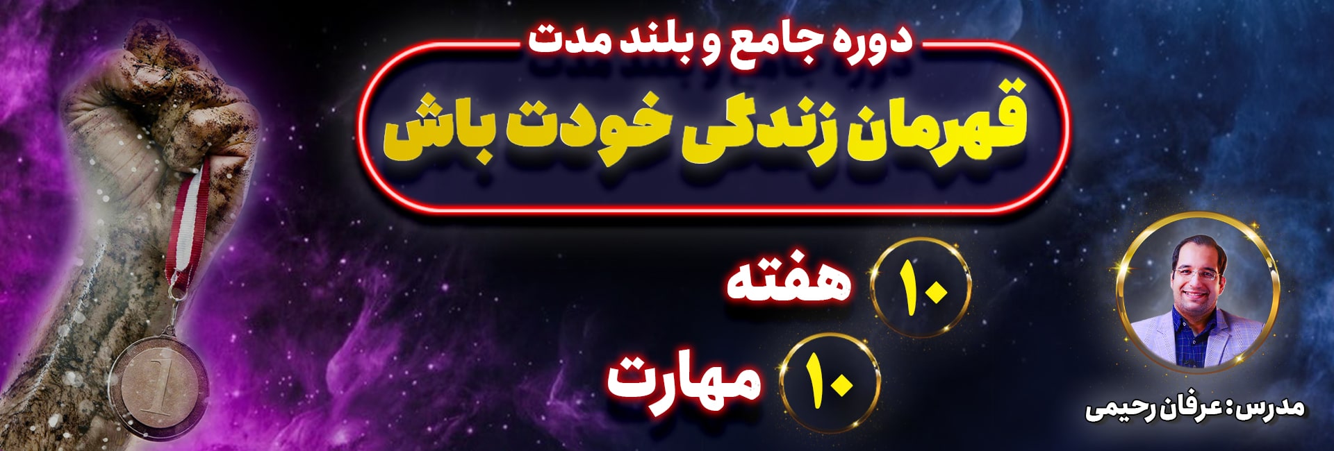 هدر دوره قهرمان زندگی ( مدل 1)