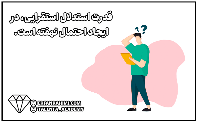 استدلال استقرایی چیست و چه ویژگی‌هایی دارد؟