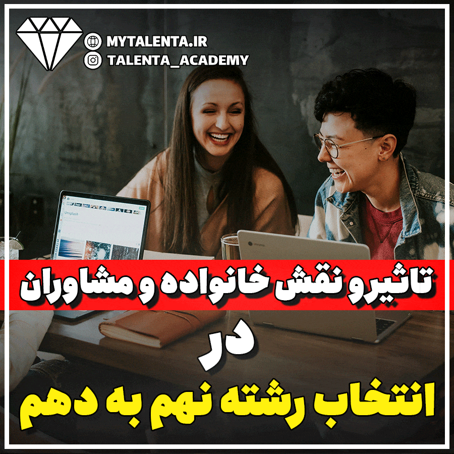 بررسی تأثیر و نقش خانواده و مشاوران بر انتخاب رشته نهم به دهم