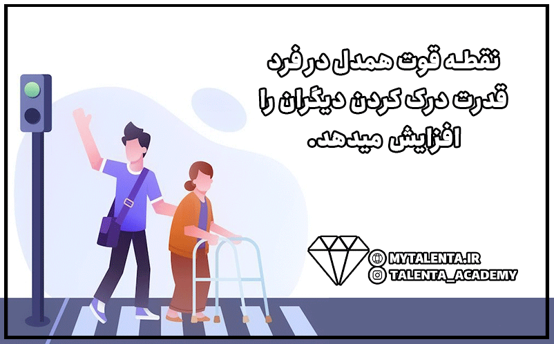 نقطه قوت همدل چیست؟