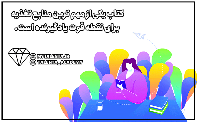 نقطه قوت یادگیرنده چیست و افراد دارای این نقطه قوت چه ویژگی‌های دارند؟