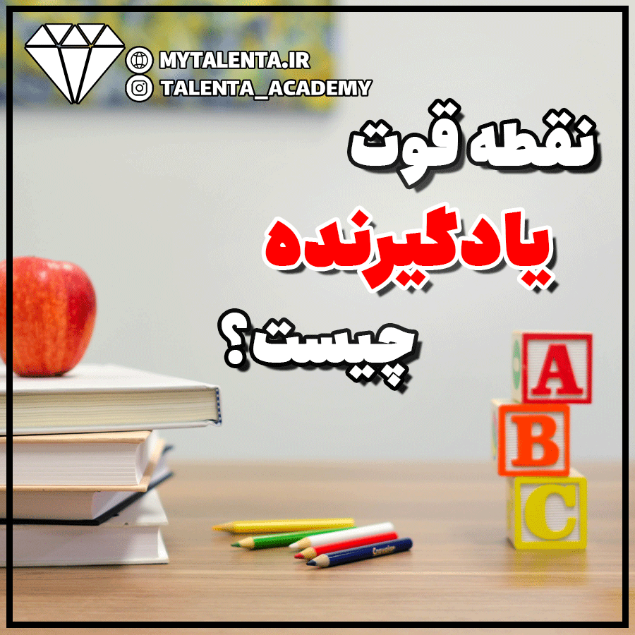 نقطه قوت یادگیرنده چیست و افراد دارای این نقطه قوت چه ویژگی‌های دارند؟