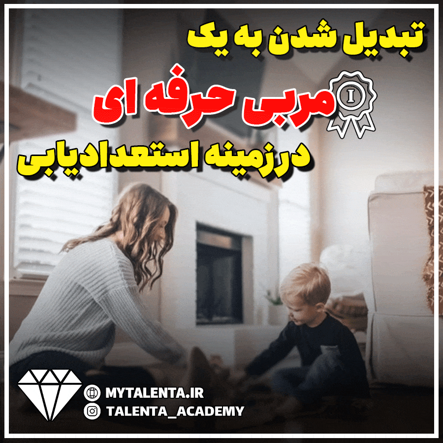 چگونه به یک مربی حرفه_ای در حوزه استعدادیابی تبدیل شوم؟