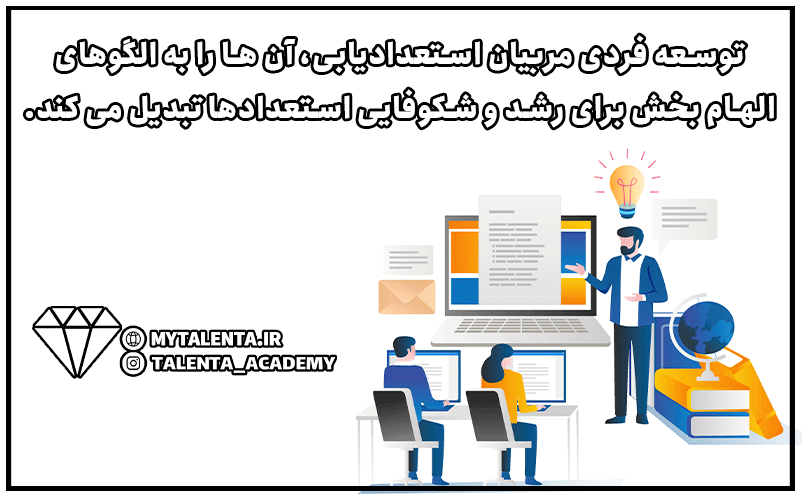 چالش های و فرصت های دنیای مربیگری استعدادیابی