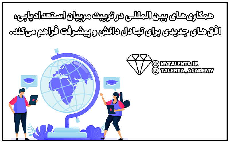 چالش های و فرصت های دنیای مربیگری استعدادیابی