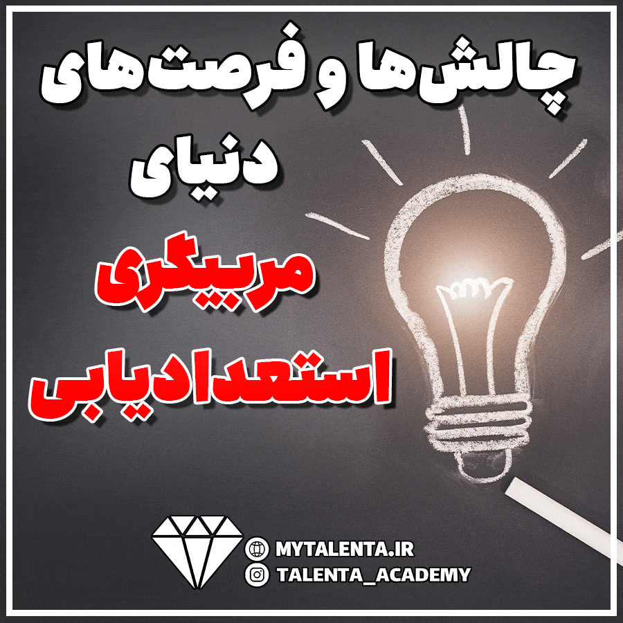 چالش های و فرصت های دنیای مربیگری استعدادیابی