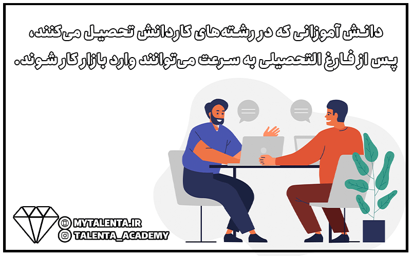 بررسی تفاوت‌ها و مزایای رشته‌های فنی‌حرفه‌ای، و کاردانش