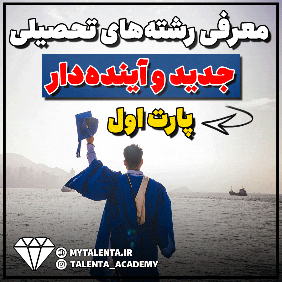 معرفی رشته‌های تحصیلی جدید و آینده‌دار ( پارت اول )