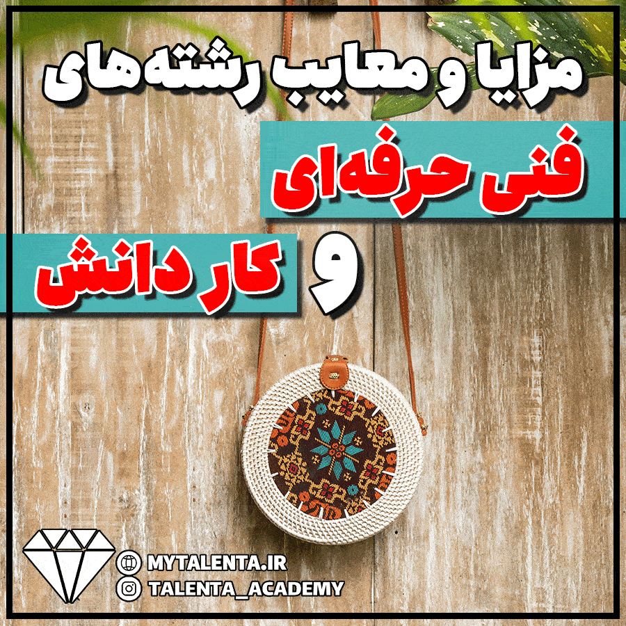 بررسی تفاوت‌ها و مزایای رشته‌های فنی‌حرفه‌ای، و کاردانش