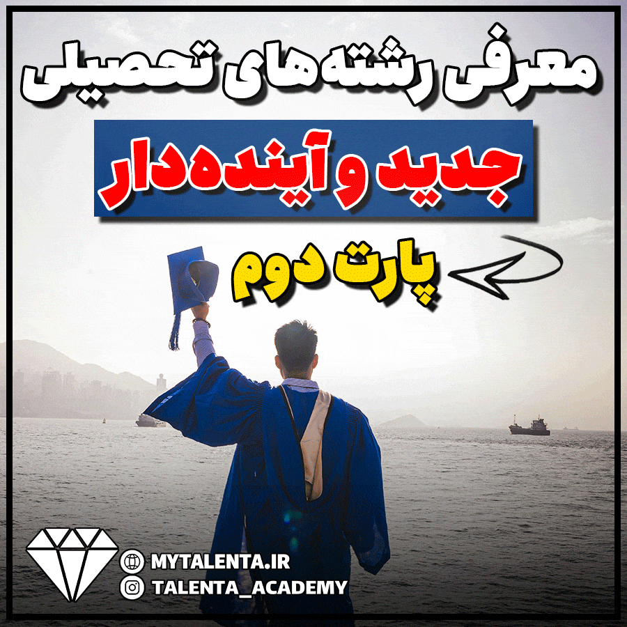 معرفی رشته های تحصیلی جدید و اینده دار