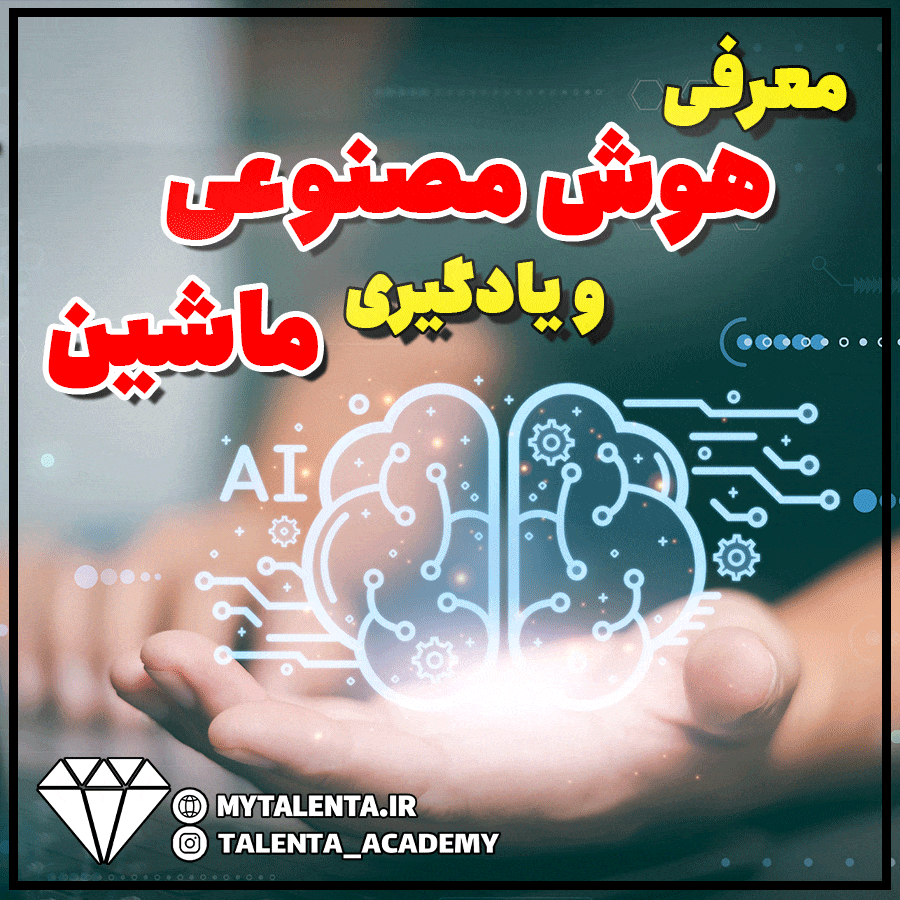 معرفی رشته هوش مصنوعی و یادگیری ماشین