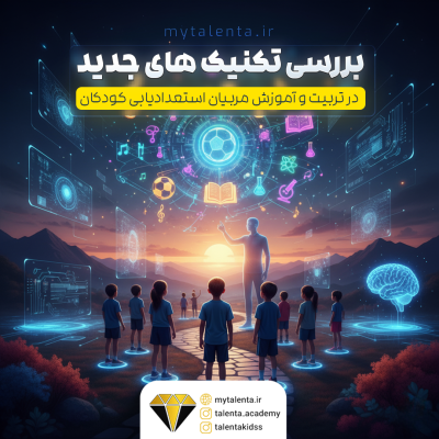 بررسی تکنیک‌های جدید در تربیت و آموزش مربیان برای استعدادیابی کودکان