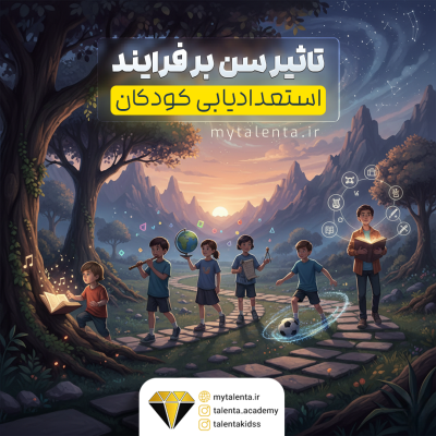 چگونه سن کودکان می‌تواند بر فرآیند استعدادیابی تأثیر بگذارد؟