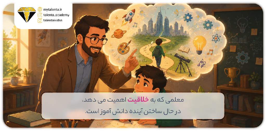 مربیگری در مدرسه، نقش معلم در پرورش ذهن خلاق2