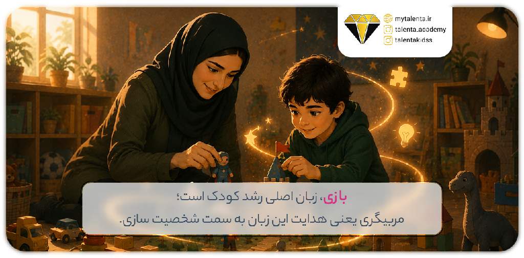 نقش بازی در مربیگری و رشد شخصیت کودکان