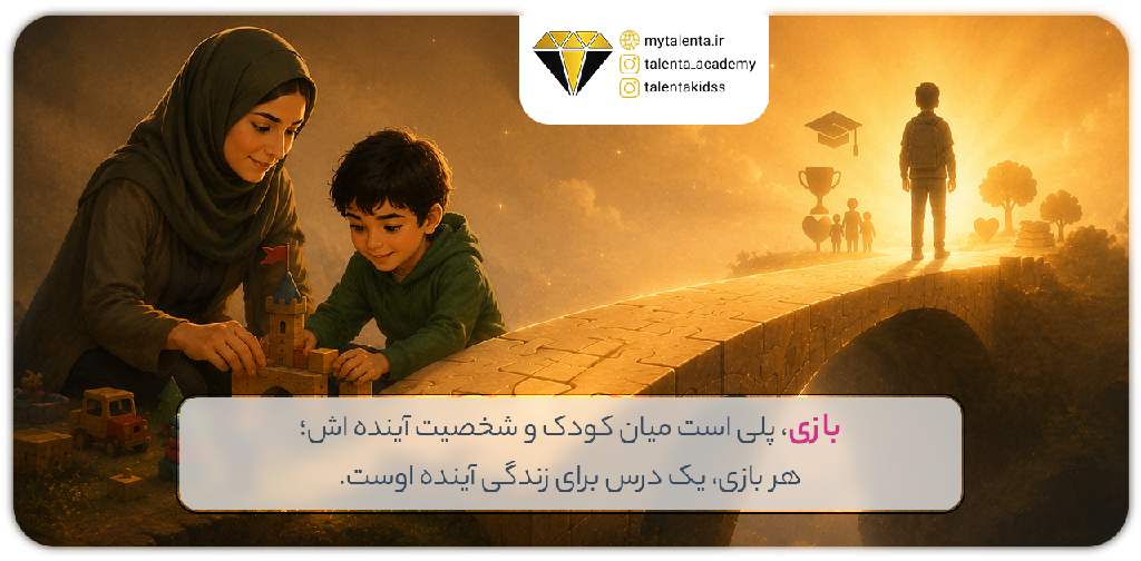 نقش بازی در مربیگری و رشد شخصیت کودکان