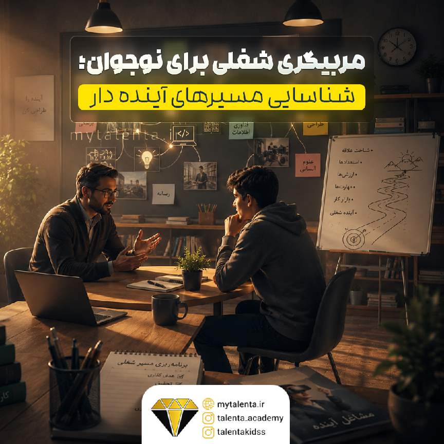 مربیگری شغلی برای نوجوانان؛ شناسایی مسیرهای آینده‌دار