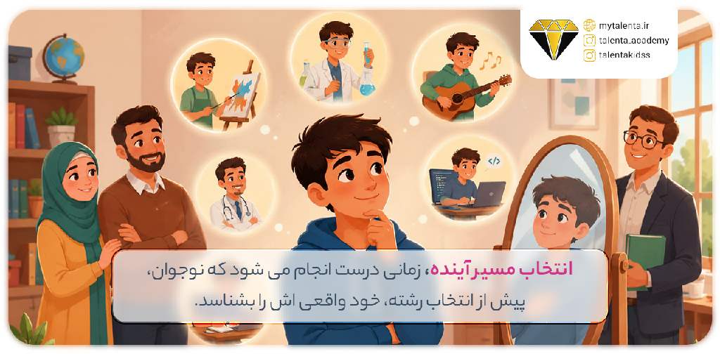 چگونه نوجوان را برای انتخاب رشته و مسیر آینده آماده کنیم؟