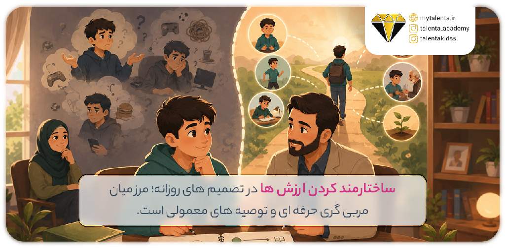 مربی‌گری برای کشف ارزش‌های شخصی در بزرگسالان2