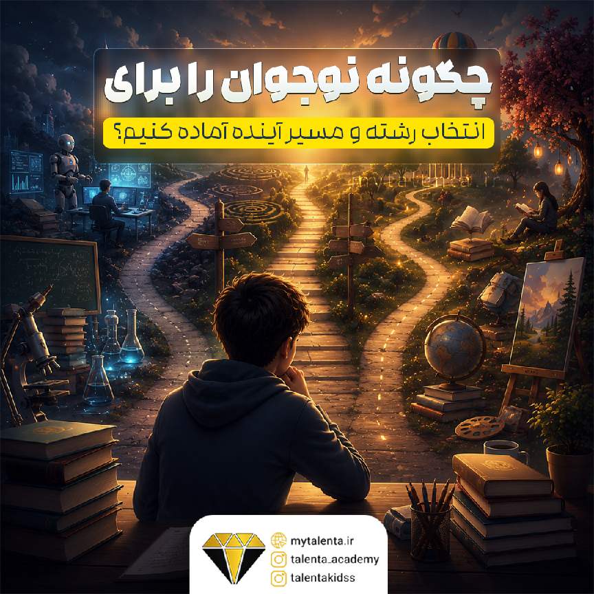 چگونه نوجوان را برای انتخاب رشته و مسیر آینده آماده کنیم؟