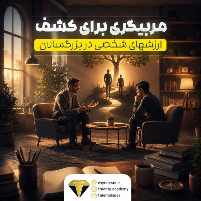 مربی‌گری برای کشف ارزش‌های شخصی در بزرگسالان