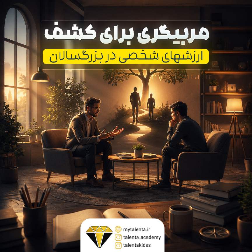 مربی‌گری برای کشف ارزش‌های شخصی در بزرگسالان